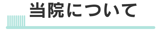 当院について