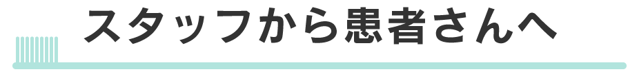 スタッフから患者さんへ