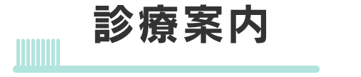 診療案内
