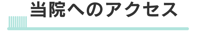 当院のアクセス