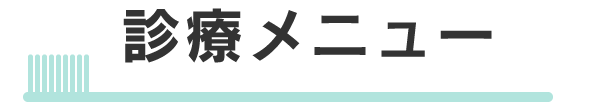 診療メニュー