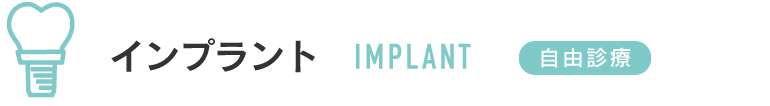 インプラント