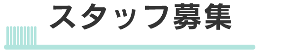スタッフ募集