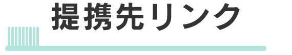 提携先リンク