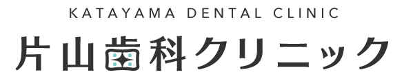 福岡市城南区別府の歯医者さん片山歯科クリニック