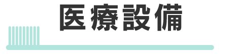 医療設備